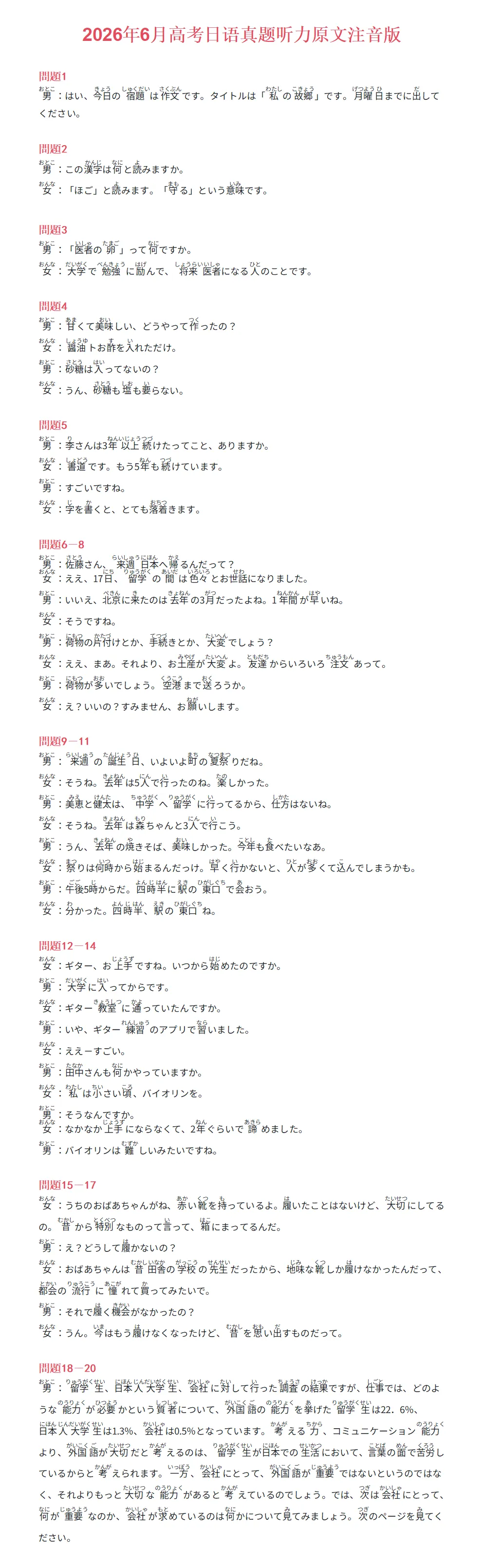 2026年高考日语真题:听力音频+听力原文(完整版+注音版)!!!免费下载!!!-第2张图片-四季读书网 2026年高考日语真题:听力音频+听力原文(完整版+注音版)!!!免费下载!!!-第2张图片-四季读书网