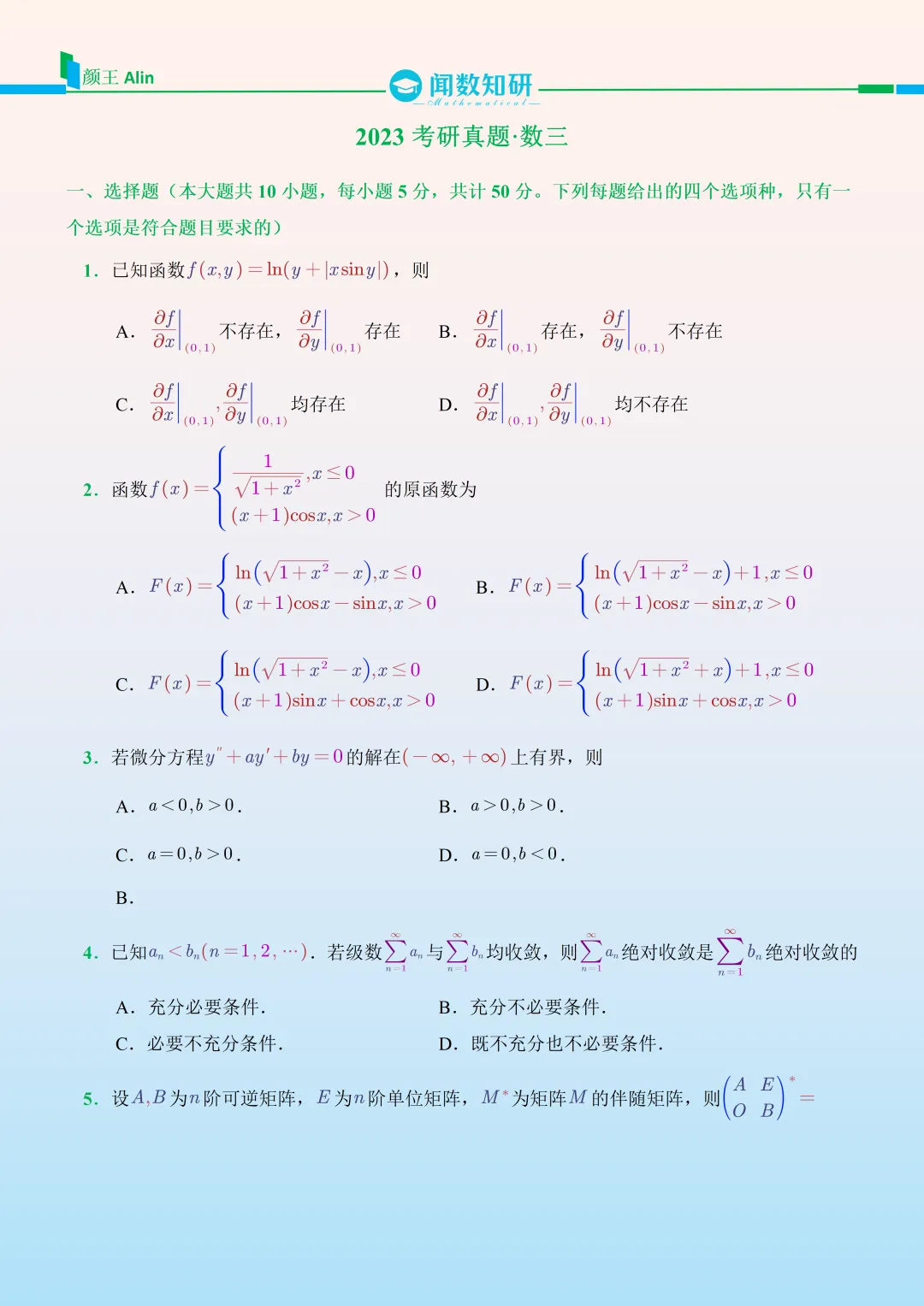 2023考研数学(三)真题-第1张图片-四季读书网