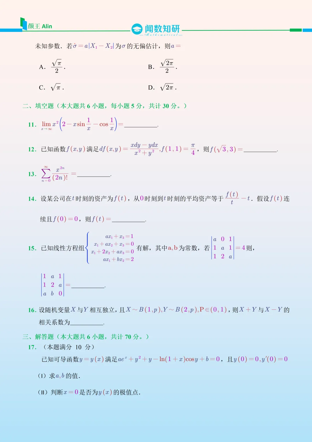 2023考研数学(三)真题-第3张图片-四季读书网