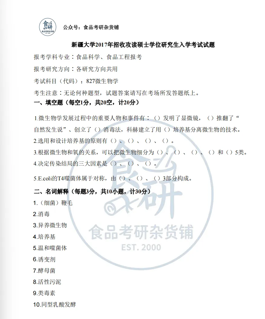 食品考研资料上新!新疆大学820微生物学(精编版)-第3张图片-四季读书网