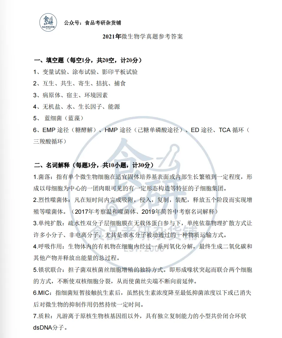 食品考研资料上新!新疆大学820微生物学(精编版)-第4张图片-四季读书网
