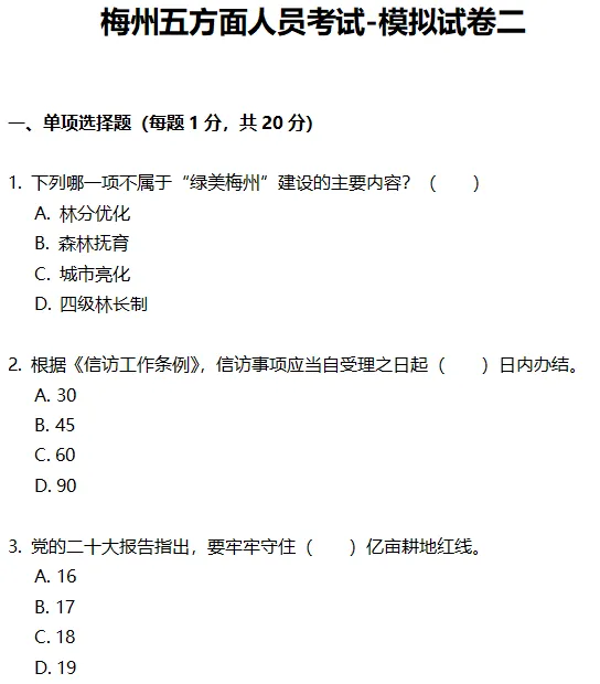 2026年广东梅州五方面人员考试模拟卷(二)-第1张图片-四季读书网 2026年广东梅州五方面人员考试模拟卷(二)-第1张图片-四季读书网