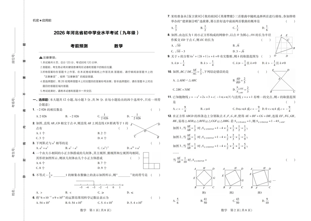 2026年河北中考预测模拟全科试卷及答案(可打印)-第5张图片-四季读书网