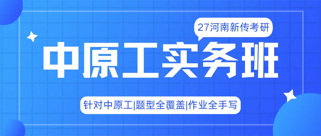 27中原工新传考研一文扫盲!考题/考情/参考书/报录比/经验贴-第15张图片-四季读书网 27中原工新传考研一文扫盲!考题/考情/参考书/报录比/经验贴-第15张图片-四季读书网
