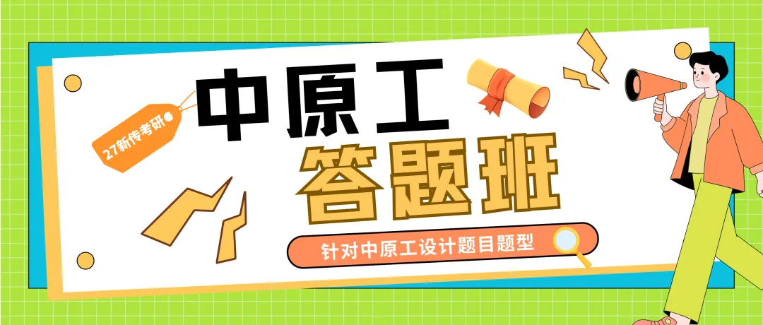 27中原工新传考研一文扫盲!考题/考情/参考书/报录比/经验贴-第16张图片-四季读书网 27中原工新传考研一文扫盲!考题/考情/参考书/报录比/经验贴-第16张图片-四季读书网