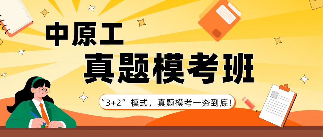 27中原工新传考研一文扫盲!考题/考情/参考书/报录比/经验贴-第17张图片-四季读书网 27中原工新传考研一文扫盲!考题/考情/参考书/报录比/经验贴-第17张图片-四季读书网