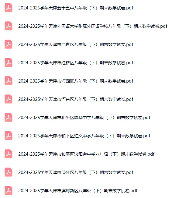 【试卷分享】2024-2025天津市八年级各区下期末数学试卷及答案-第1张图片-四季读书网 【试卷分享】2024-2025天津市八年级各区下期末数学试卷及答案-第1张图片-四季读书网