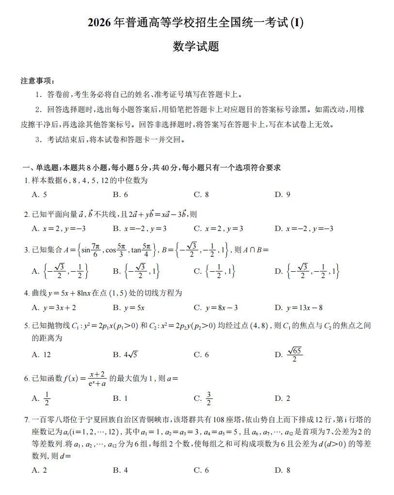 2026年高考数学试卷合集,数学1卷、2卷、北京卷、天津卷,逐题解析,可系统刷刷-第1张图片-四季读书网