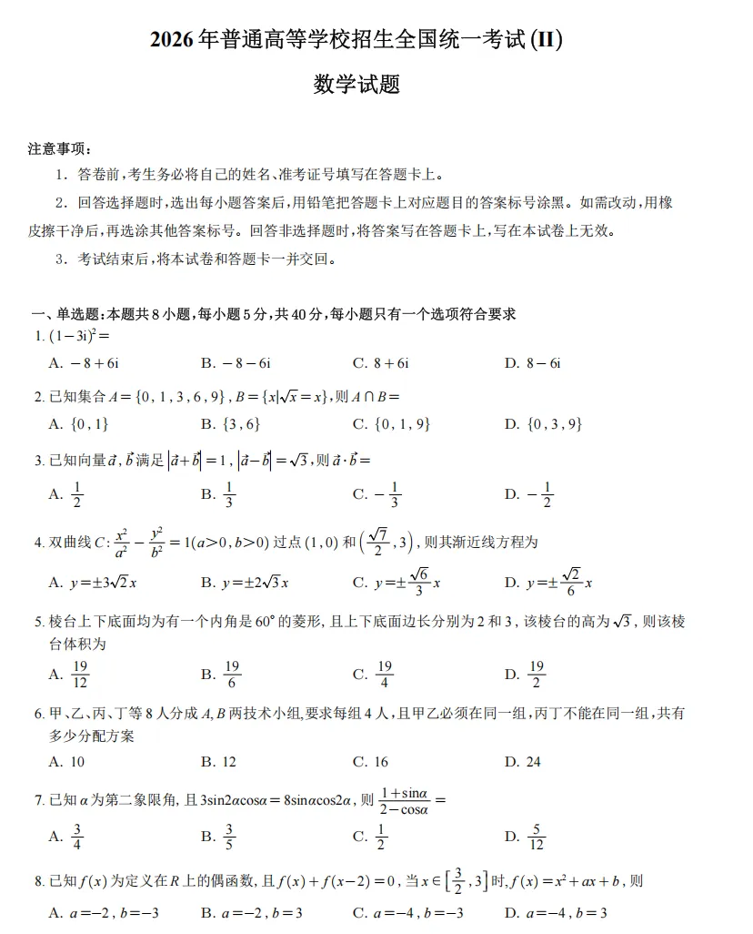 2026年高考数学试卷合集,数学1卷、2卷、北京卷、天津卷,逐题解析,可系统刷刷-第2张图片-四季读书网