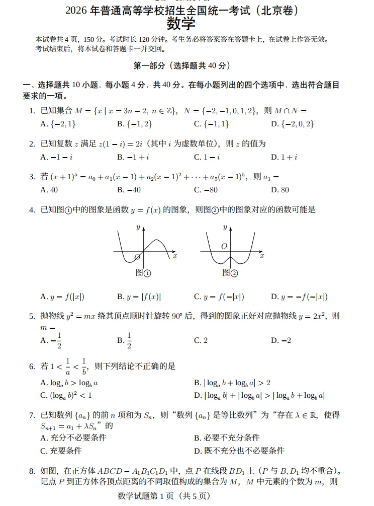 2026年高考数学试卷合集,数学1卷、2卷、北京卷、天津卷,逐题解析,可系统刷刷-第3张图片-四季读书网