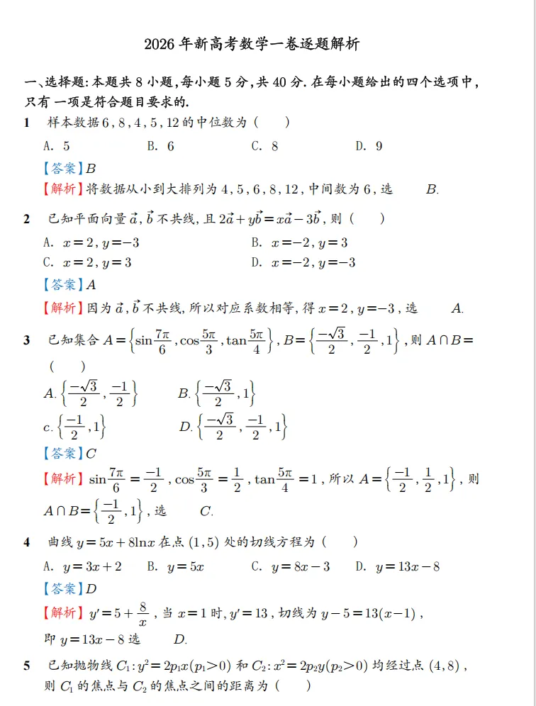 2026年高考数学试卷合集,数学1卷、2卷、北京卷、天津卷,逐题解析,可系统刷刷-第5张图片-四季读书网