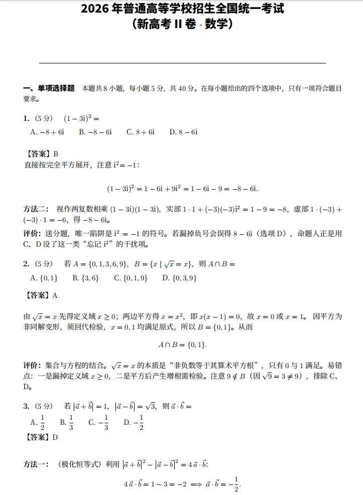 2026年高考数学试卷合集,数学1卷、2卷、北京卷、天津卷,逐题解析,可系统刷刷-第6张图片-四季读书网
