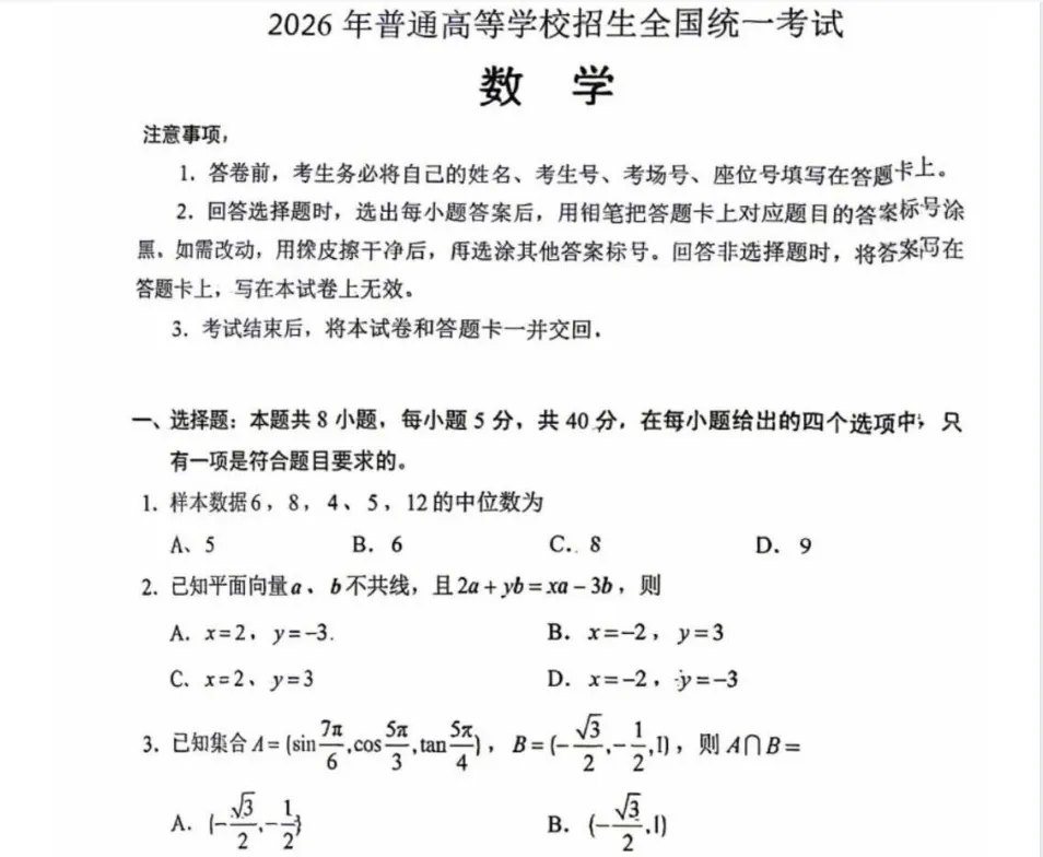 2026年新课标全国I卷、Ⅱ卷高考数学真题试卷及答案在线估分-第1张图片-四季读书网 2026年新课标全国I卷、Ⅱ卷高考数学真题试卷及答案在线估分-第1张图片-四季读书网