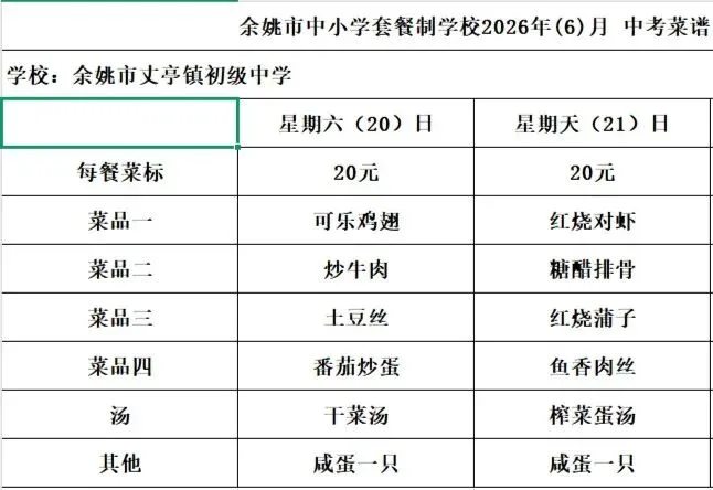 丈亭镇初级中学中考菜谱-第9张图片-四季读书网 丈亭镇初级中学中考菜谱-第9张图片-四季读书网