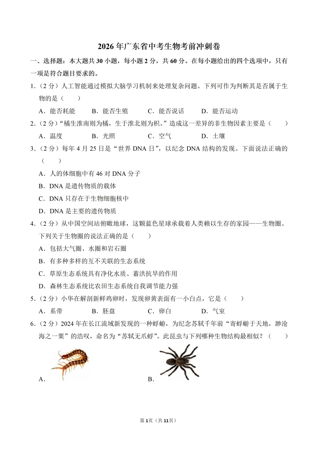 2026年广东省中考生物考前冲刺卷(附参考答案与试题解析)-第1张图片-四季读书网