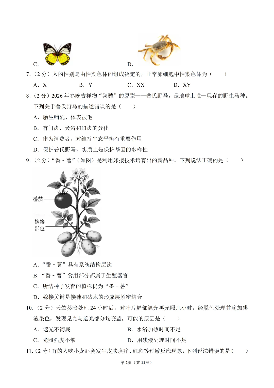 2026年广东省中考生物考前冲刺卷(附参考答案与试题解析)-第2张图片-四季读书网