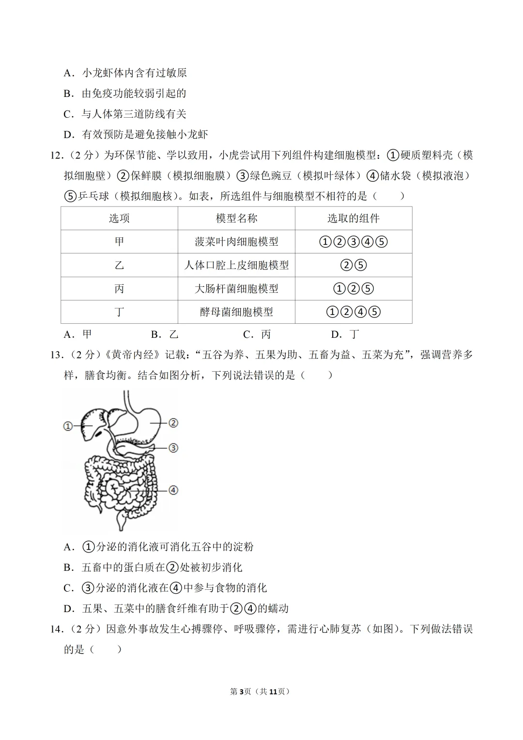 2026年广东省中考生物考前冲刺卷(附参考答案与试题解析)-第3张图片-四季读书网