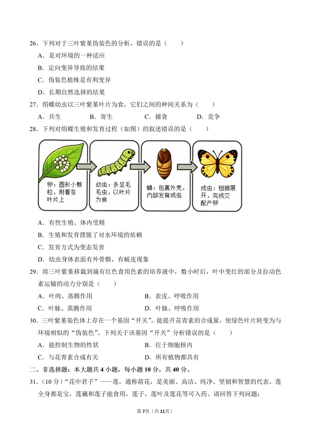 2026年广东省中考生物考前冲刺卷(附参考答案与试题解析)-第7张图片-四季读书网