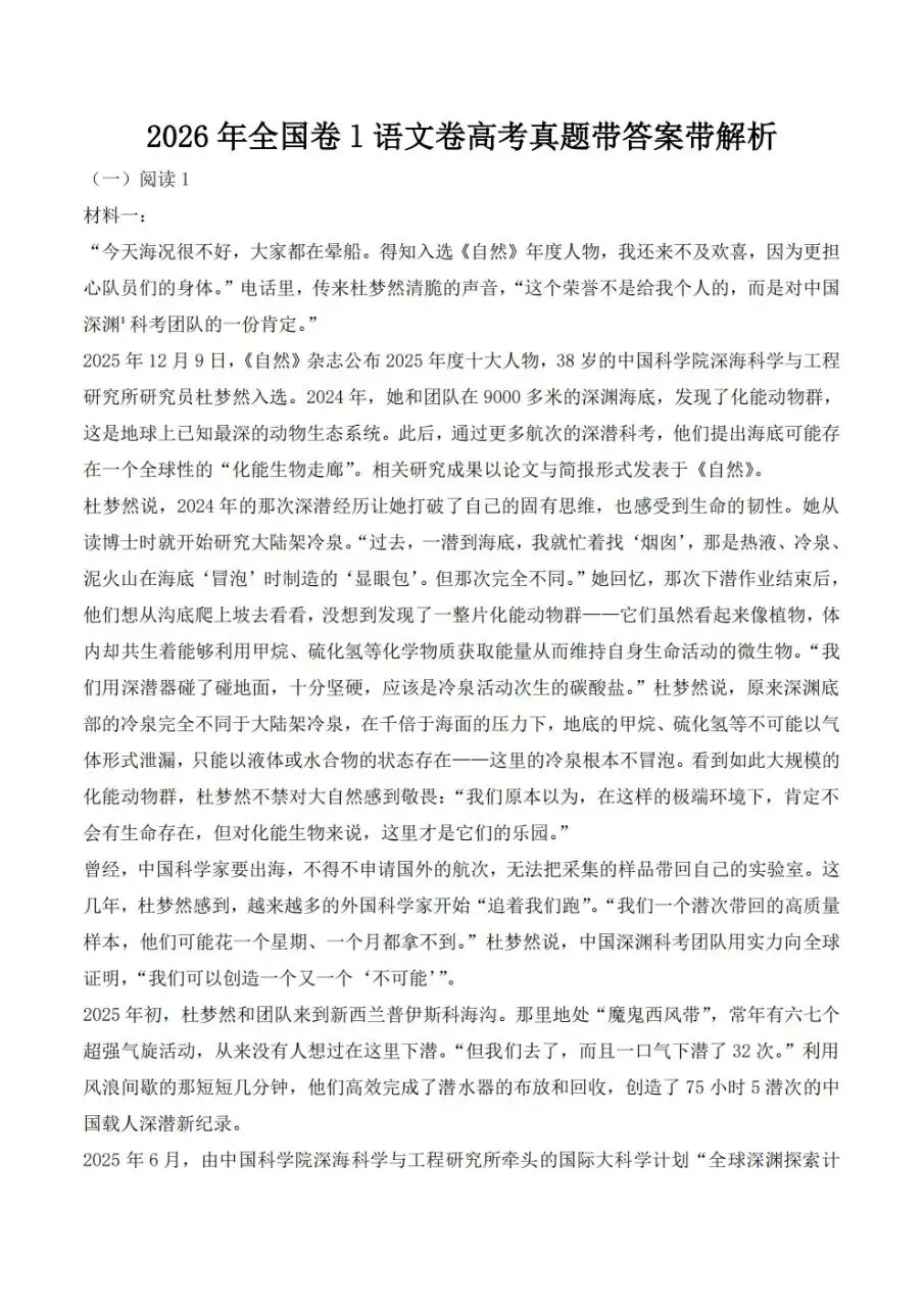 2026年高考全国一卷语文真题试卷及答案(含河南|广东|江苏|福建|湖北|湖南|河北|安徽|江西|山东)高考答案-第1张图片-四季读书网 2026年高考全国一卷语文真题试卷及答案(含河南|广东|江苏|福建|湖北|湖南|河北|安徽|江西|山东)高考答案-第1张图片-四季读书网