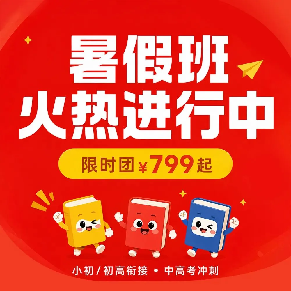 2027 武汉中考备战正当时!中考暑期集训班,助力初三学子暑期弯道超车!-第8张图片-四季读书网 2027 武汉中考备战正当时!中考暑期集训班,助力初三学子暑期弯道超车!-第8张图片-四季读书网