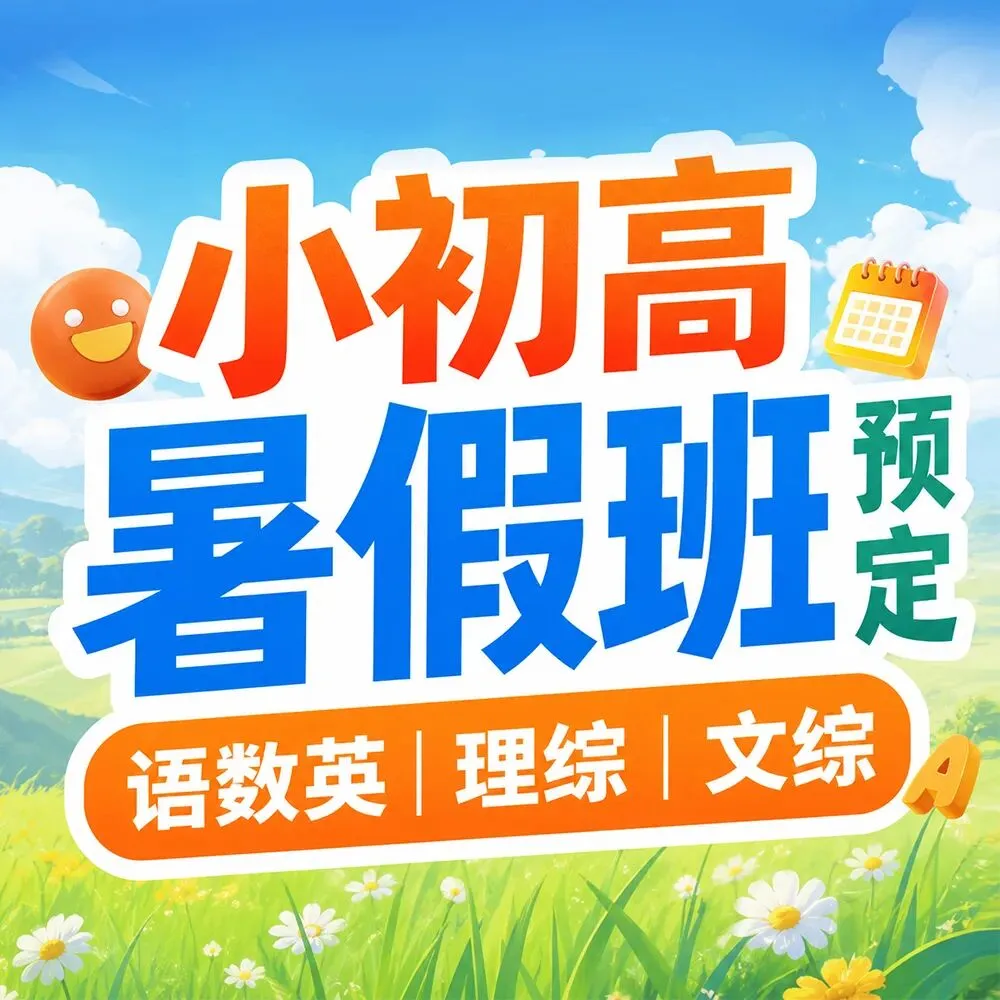 2027 武汉中考备战正当时!中考暑期集训班,助力初三学子暑期弯道超车!-第10张图片-四季读书网 2027 武汉中考备战正当时!中考暑期集训班,助力初三学子暑期弯道超车!-第10张图片-四季读书网