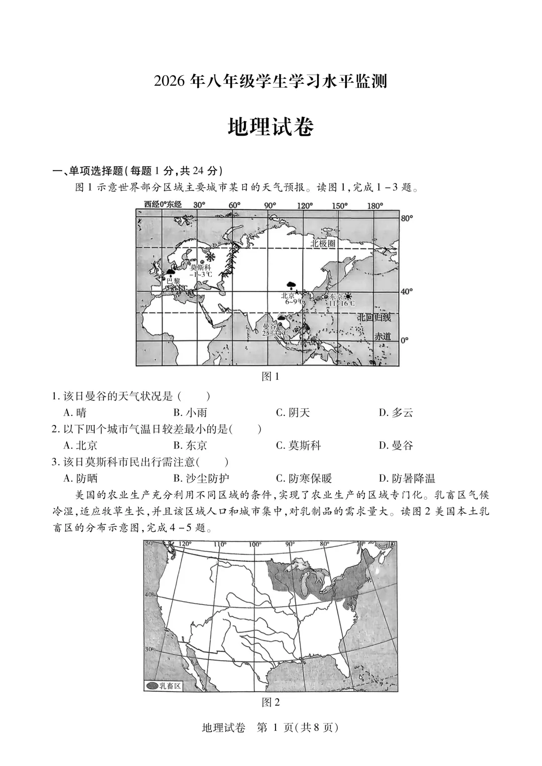 南岗区八年级下模拟考试卷(二)+答案【2026】【地理】【高清电子版】-第2张图片-四季读书网