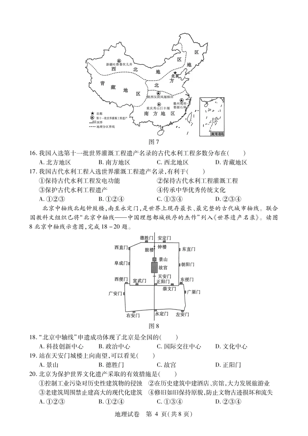 南岗区八年级下模拟考试卷(二)+答案【2026】【地理】【高清电子版】-第5张图片-四季读书网