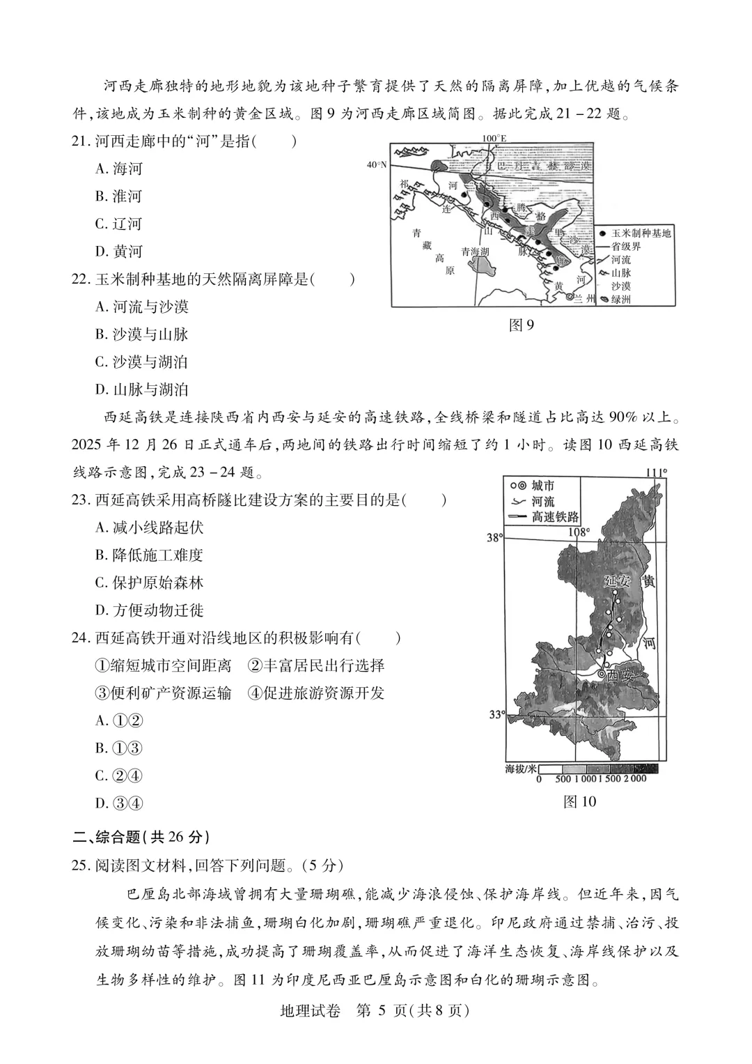 南岗区八年级下模拟考试卷(二)+答案【2026】【地理】【高清电子版】-第6张图片-四季读书网