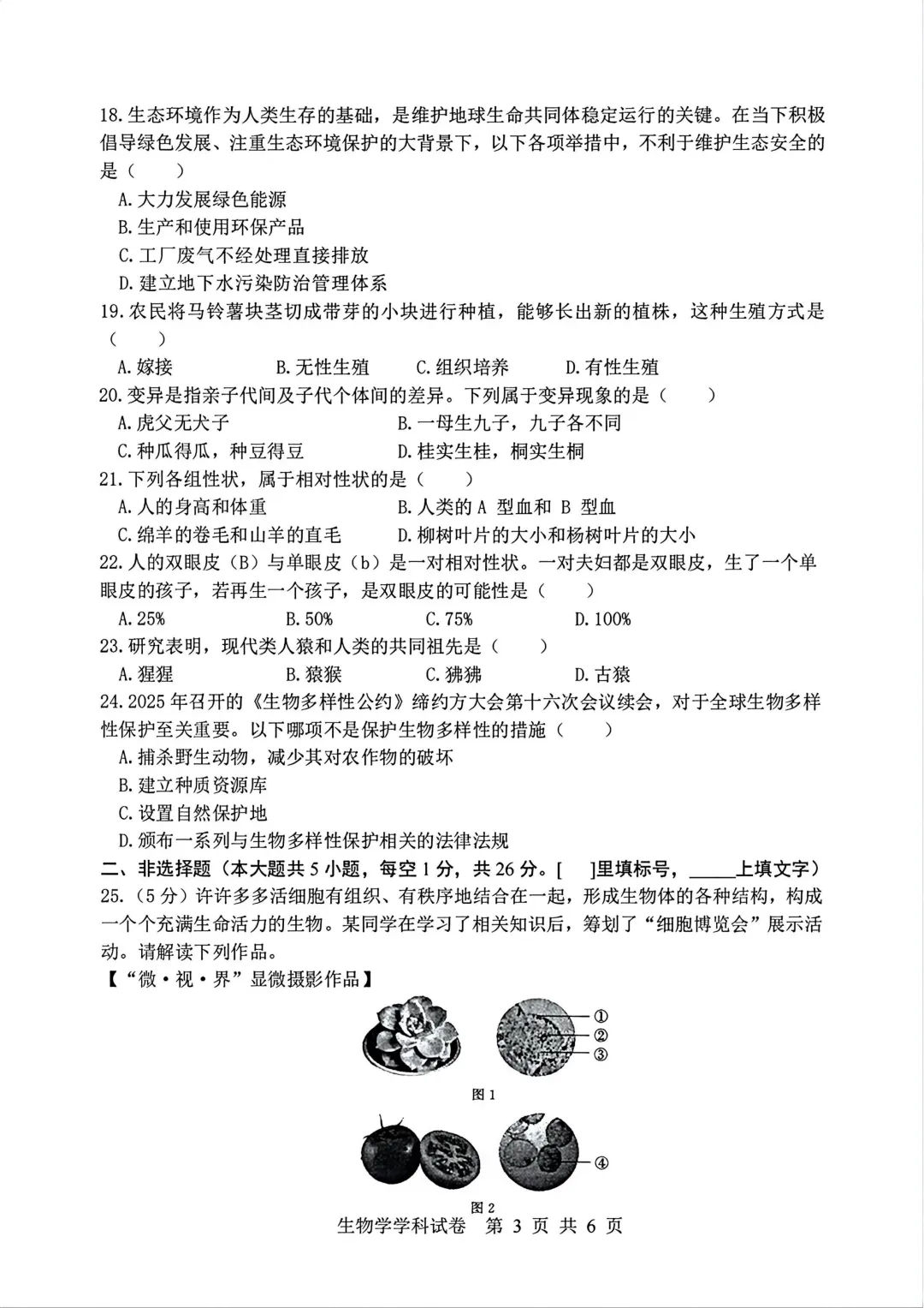 道外区八年级下模拟考试卷(二)+答案【2026】【生物】【高清电子版】-第4张图片-四季读书网 道外区八年级下模拟考试卷(二)+答案【2026】【生物】【高清电子版】-第4张图片-四季读书网