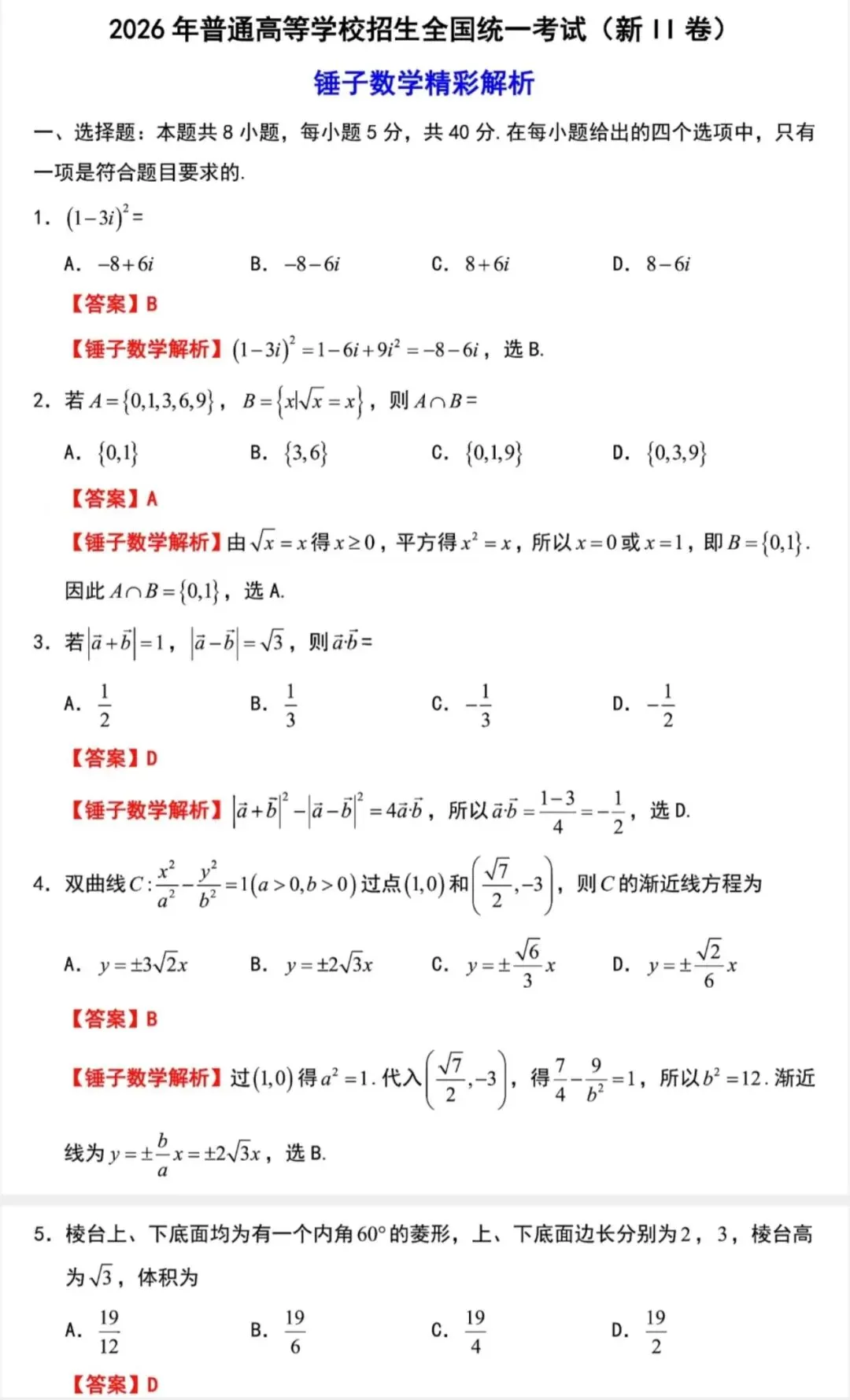 2026年高考全国二卷数学真题试卷及答案(含重庆|辽宁|黑龙江|吉林|海南|新疆|贵州|陕西|内蒙古|广西)高考答案-第1张图片-四季读书网