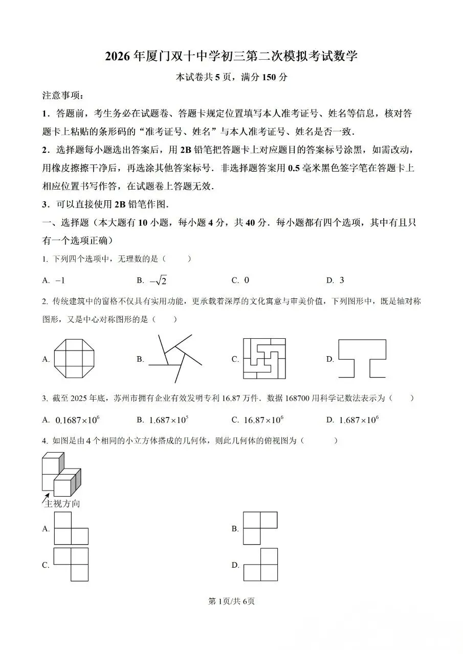 2026年厦门双十中学初三第二次模拟考试-第1张图片-四季读书网