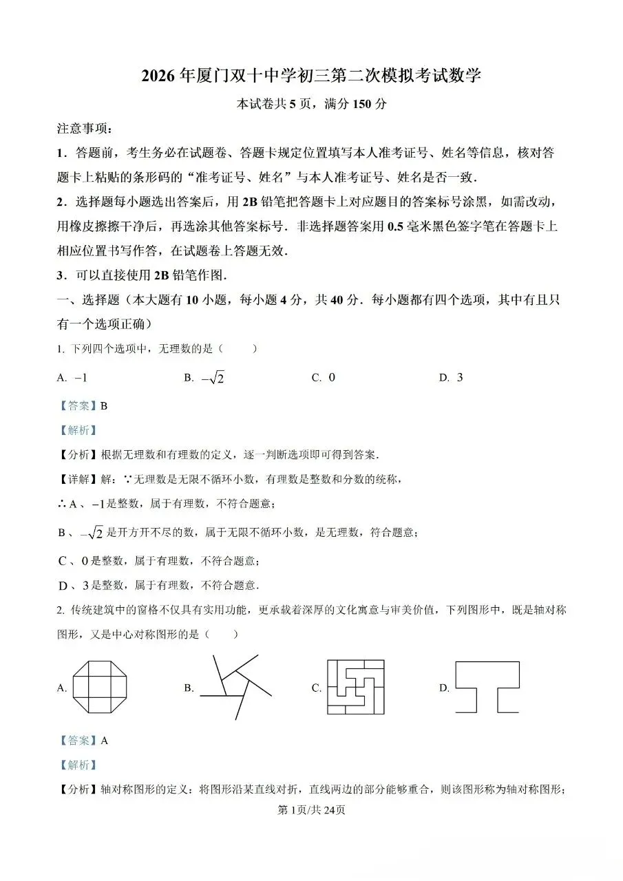 2026年厦门双十中学初三第二次模拟考试-第7张图片-四季读书网