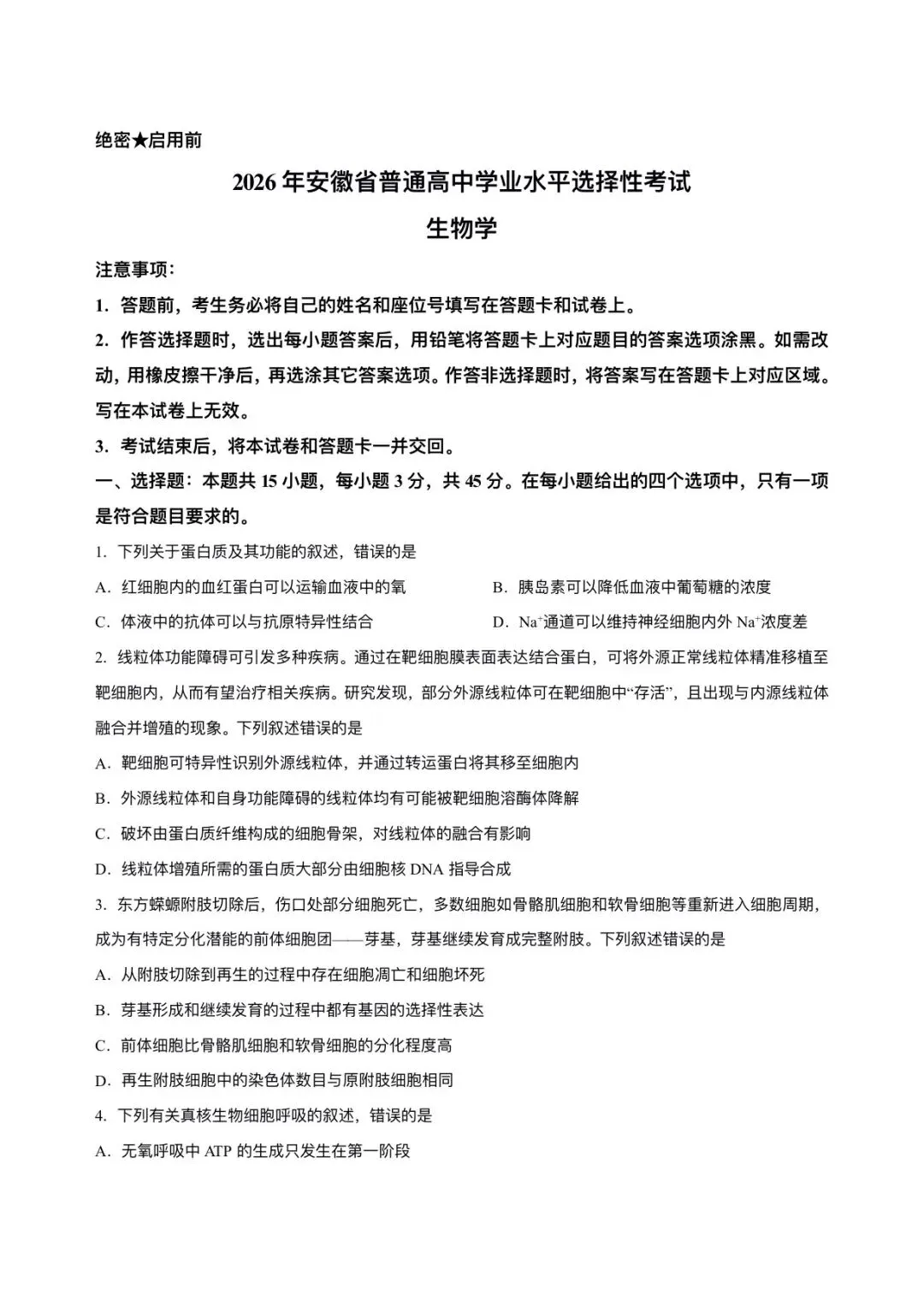 2026年安徽省高考生物试卷及答案-第1张图片-四季读书网