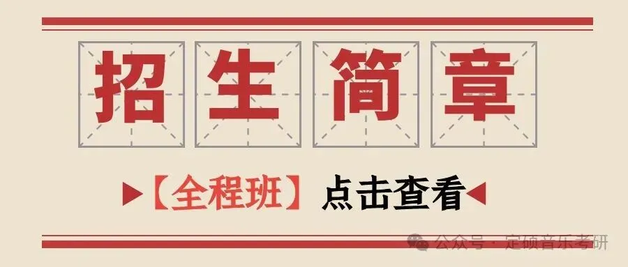 考研真题(248) | 江西师范大学2024 音乐考研 和声分析 真题-第1张图片-四季读书网 考研真题(248) | 江西师范大学2024 音乐考研 和声分析 真题-第1张图片-四季读书网