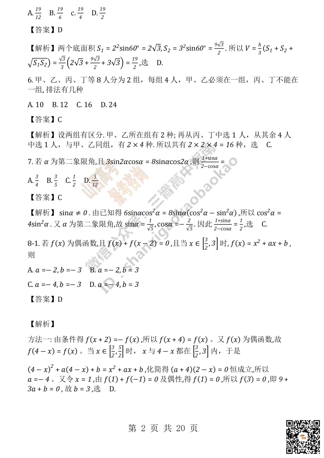 2026年山西省高考真题及答案出炉!-第23张图片-四季读书网