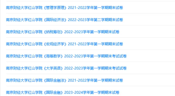 南京财经大学红山学院历年期末试卷真题来啦~免费获取-第2张图片-四季读书网