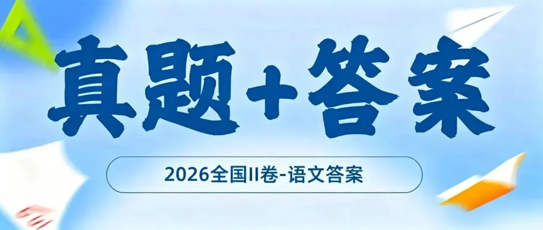 2026陕西高考语文真题及答案(全国II卷)-第2张图片-四季读书网