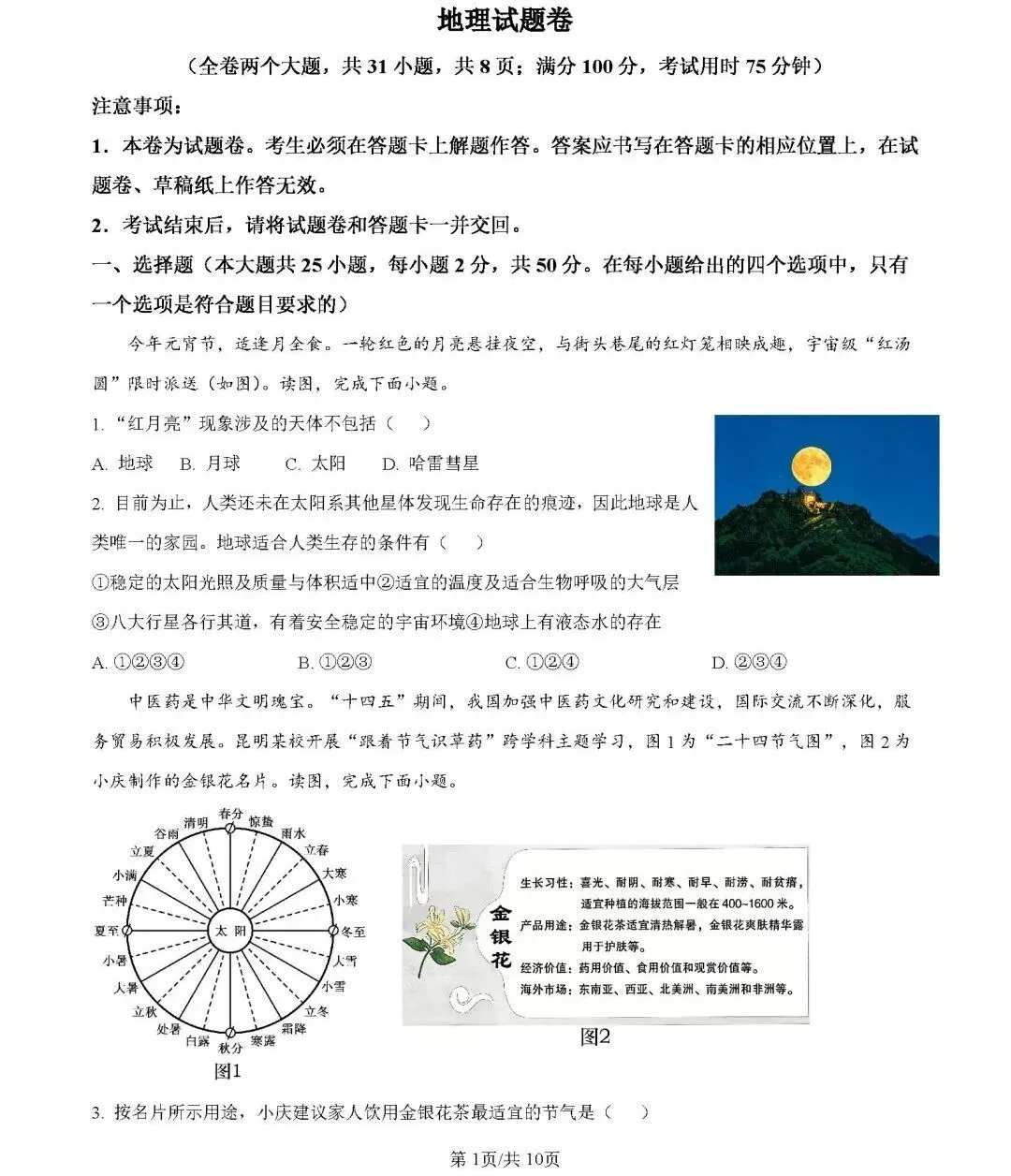 2026年中考地理模拟考试试卷(云南省昆明市2)-第1张图片-四季读书网