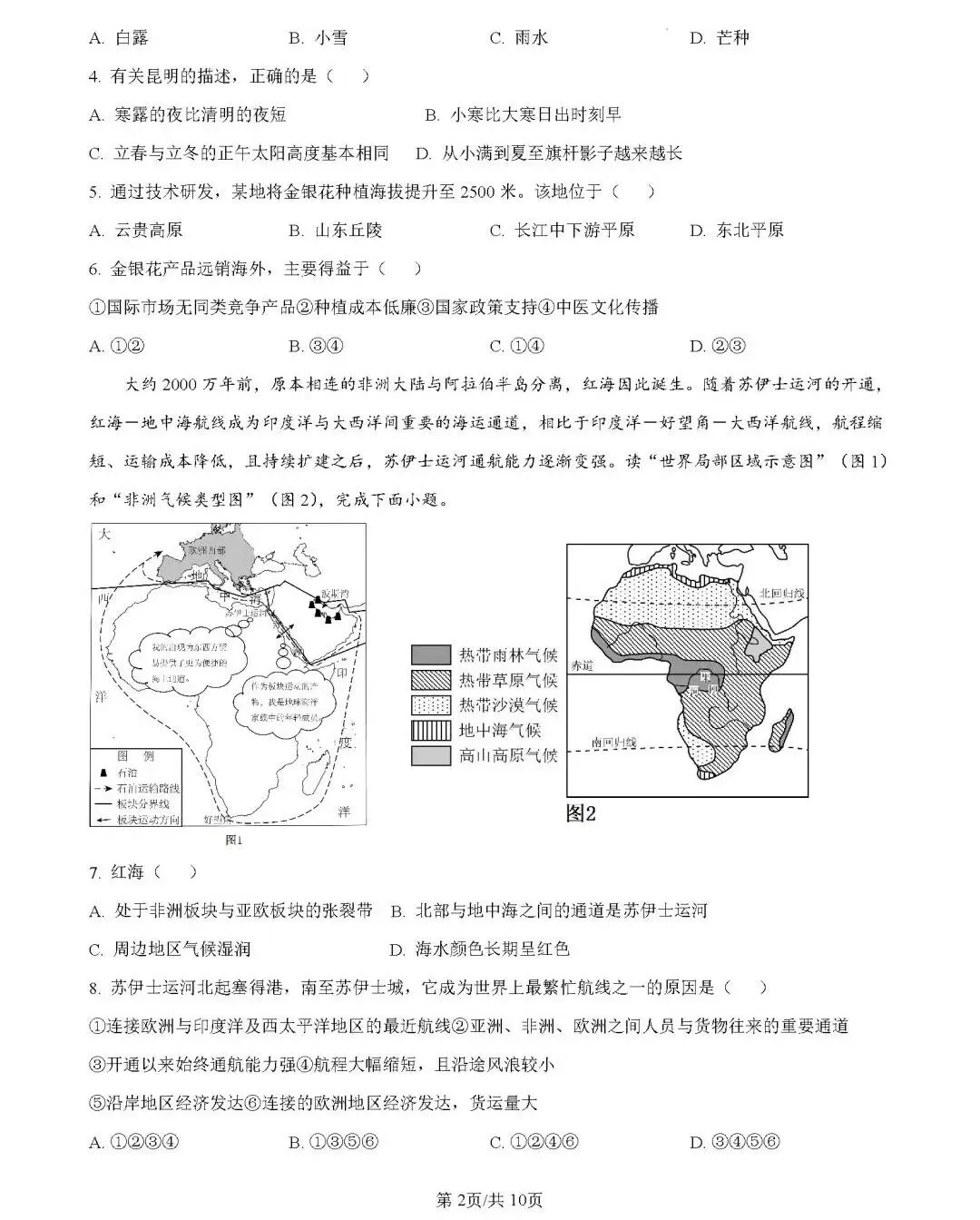 2026年中考地理模拟考试试卷(云南省昆明市2)-第2张图片-四季读书网