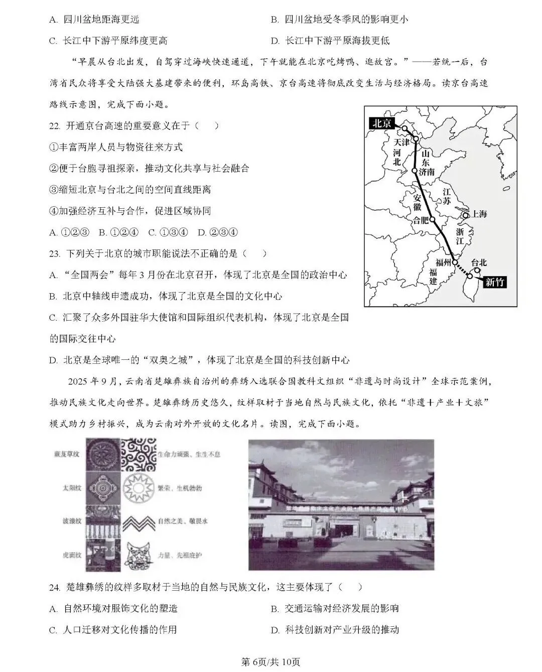 2026年中考地理模拟考试试卷(云南省昆明市2)-第6张图片-四季读书网