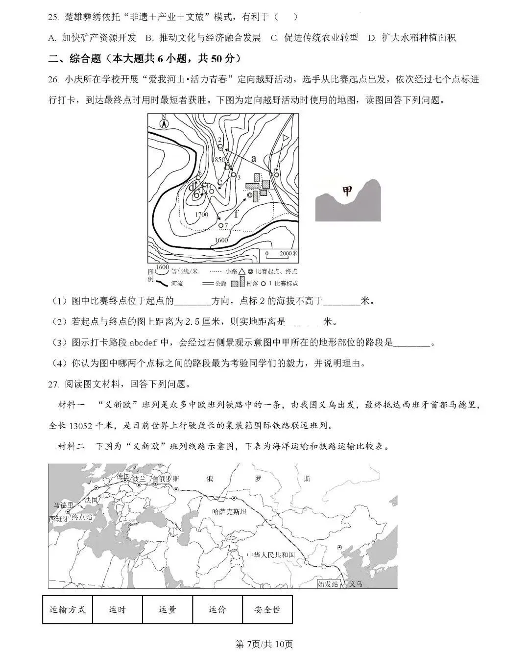 2026年中考地理模拟考试试卷(云南省昆明市2)-第7张图片-四季读书网