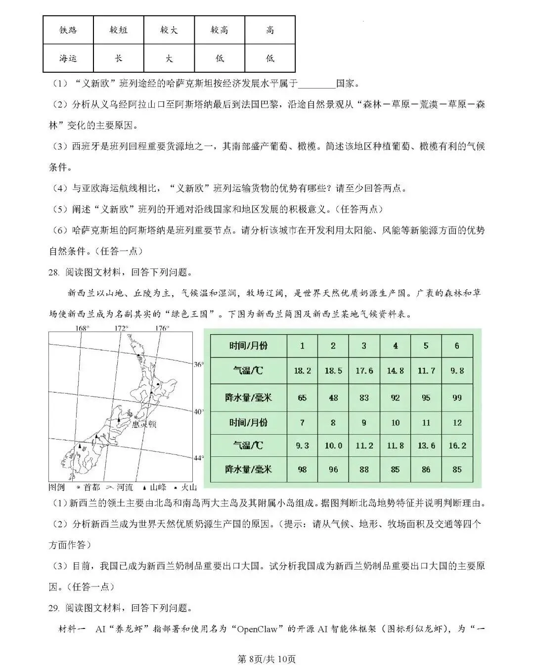 2026年中考地理模拟考试试卷(云南省昆明市2)-第8张图片-四季读书网