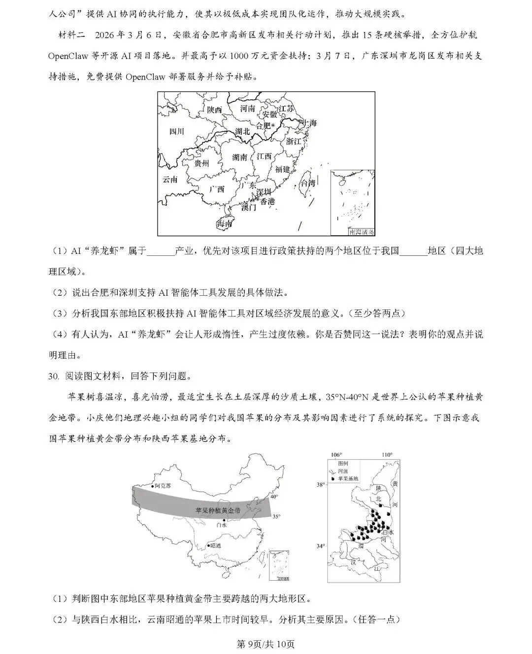 2026年中考地理模拟考试试卷(云南省昆明市2)-第9张图片-四季读书网
