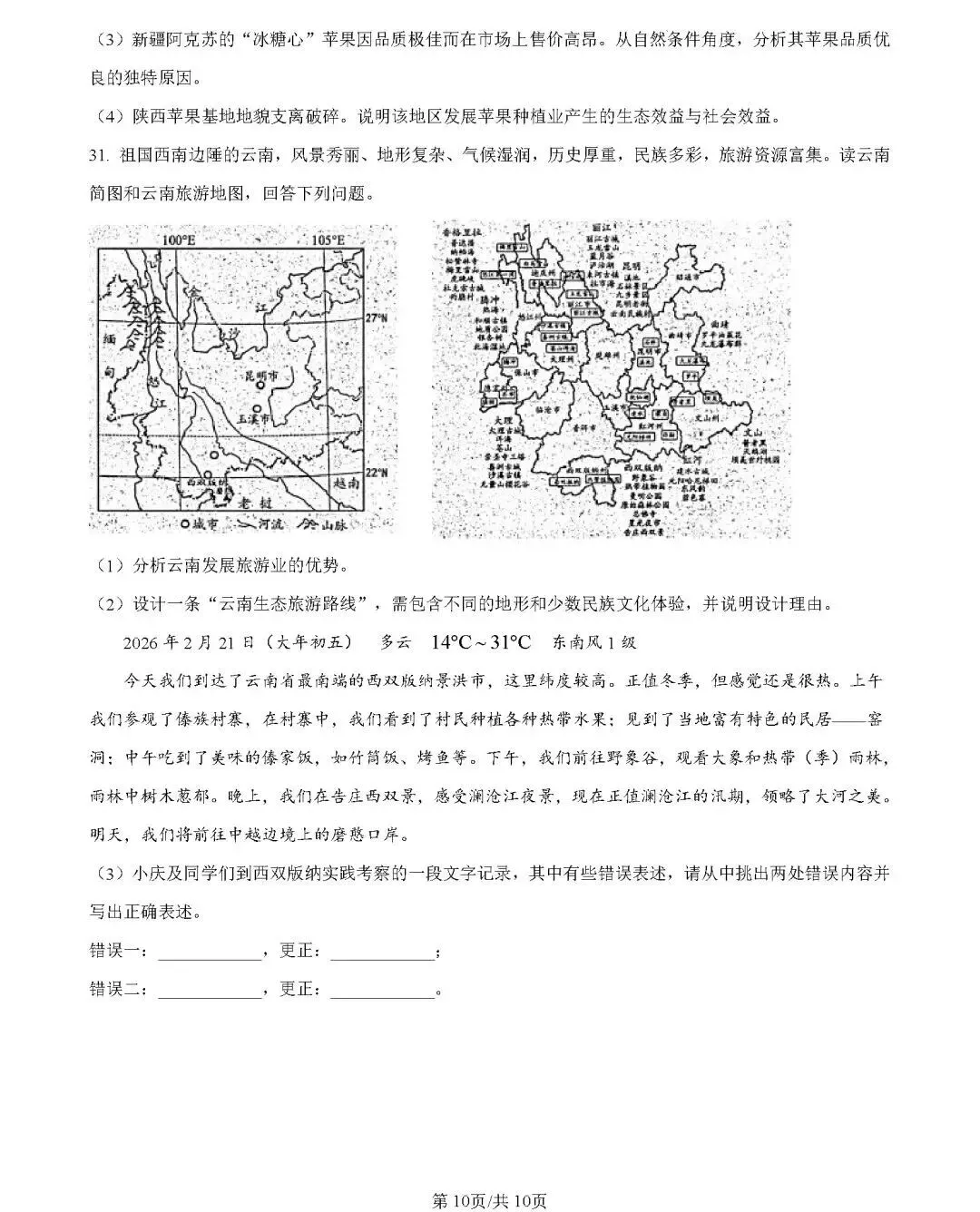 2026年中考地理模拟考试试卷(云南省昆明市2)-第10张图片-四季读书网