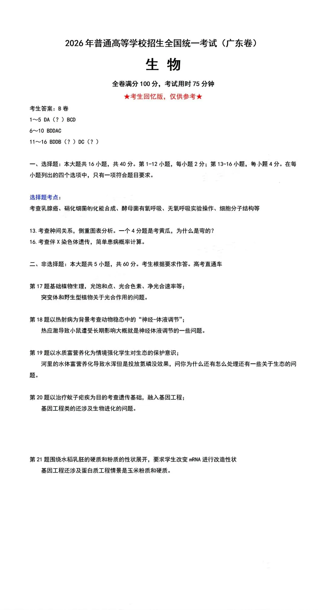 全!2026年广东高考九科真题试卷(含参考答案)-第31张图片-四季读书网