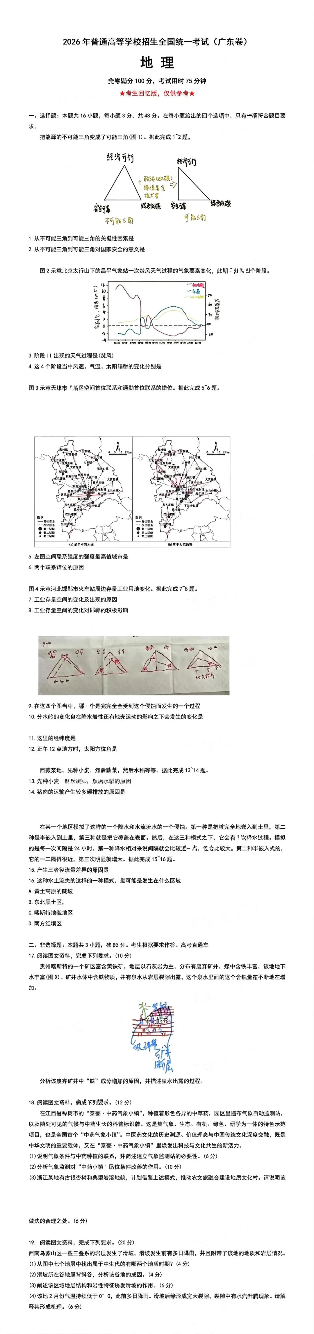 全!2026年广东高考九科真题试卷(含参考答案)-第32张图片-四季读书网