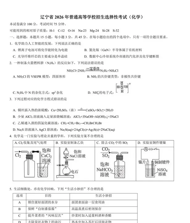 2026年高考化学真题-黑吉辽蒙试卷及答案参考!高清版!-第1张图片-四季读书网 2026年高考化学真题-黑吉辽蒙试卷及答案参考!高清版!-第1张图片-四季读书网