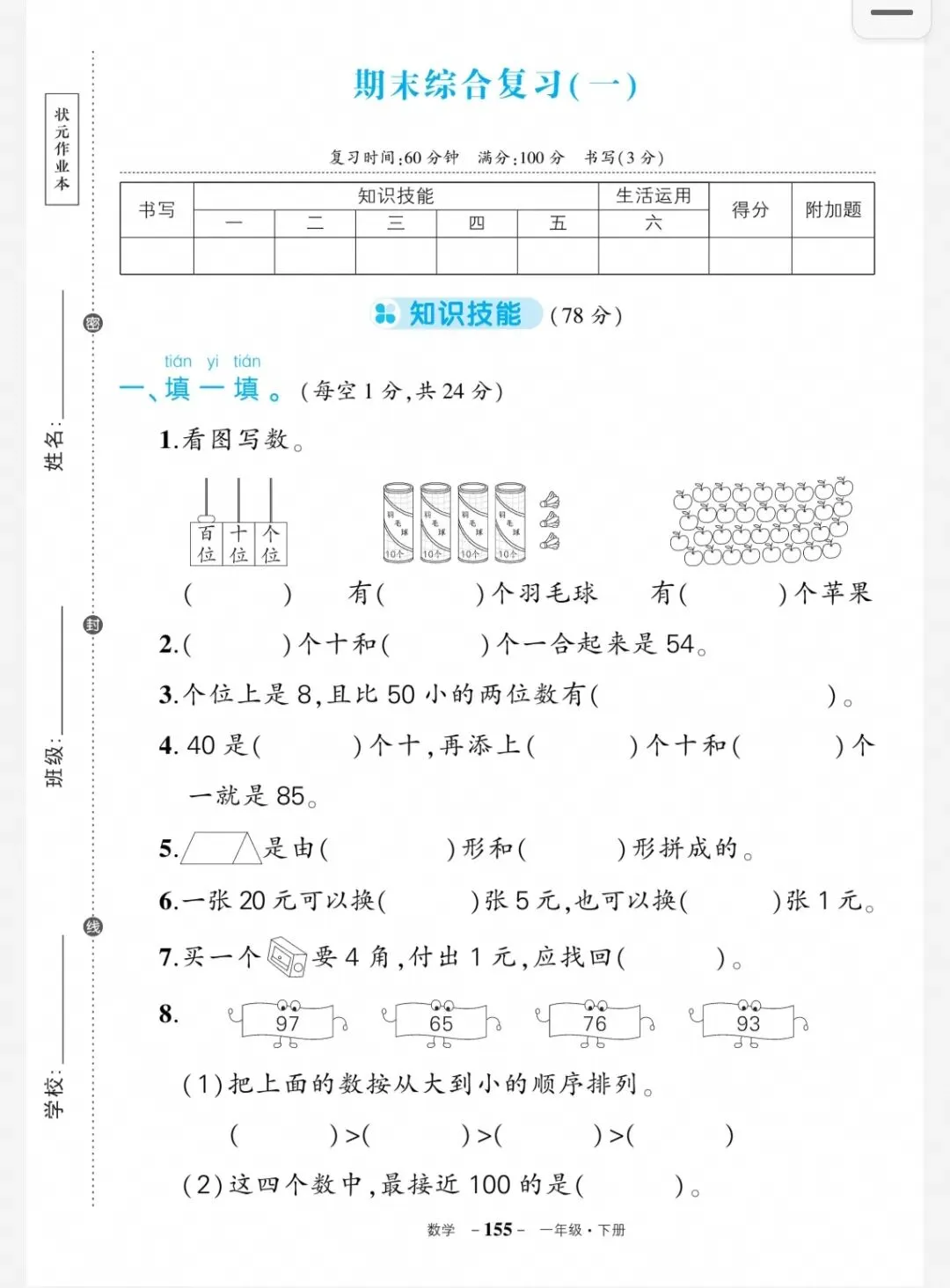 一年级下册数学期末试卷及参考答案-第1张图片-四季读书网 一年级下册数学期末试卷及参考答案-第1张图片-四季读书网