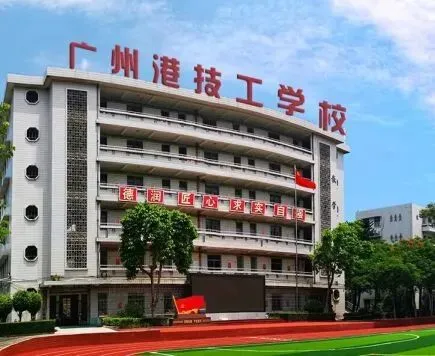 2026年广州中考择校 | 广州港技工学校-第5张图片-四季读书网