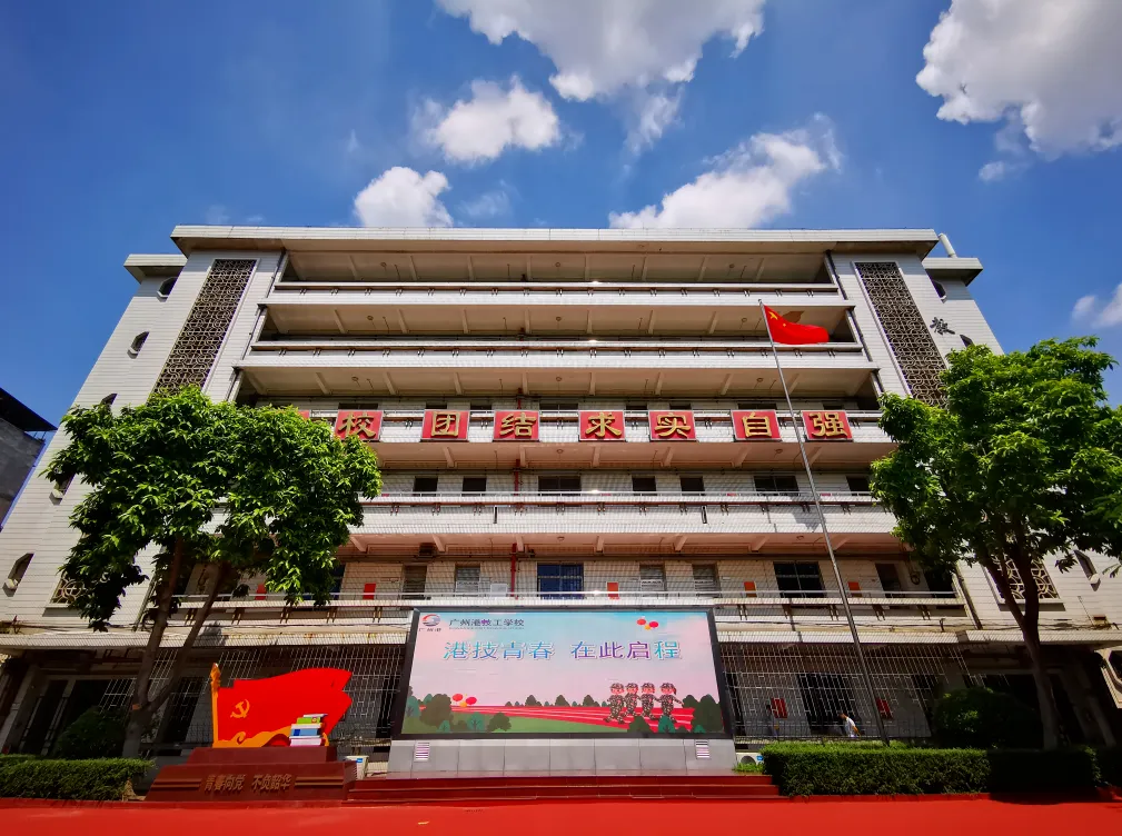 2026年广州中考择校 | 广州港技工学校-第6张图片-四季读书网